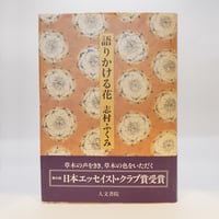 志村ふくみ『語りかける花』（求龍堂）**