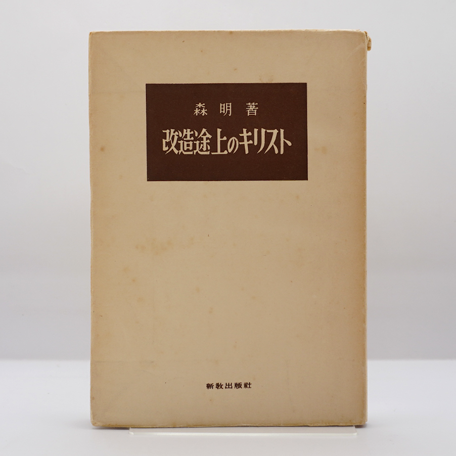 森明『改造途上のキリスト』（新教出版社） | 若松英輔こだわりの古