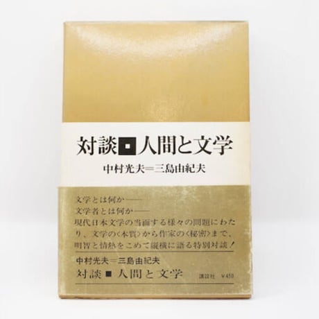 三島由紀夫・中村光夫『対談・人間と文学』（新潮社）