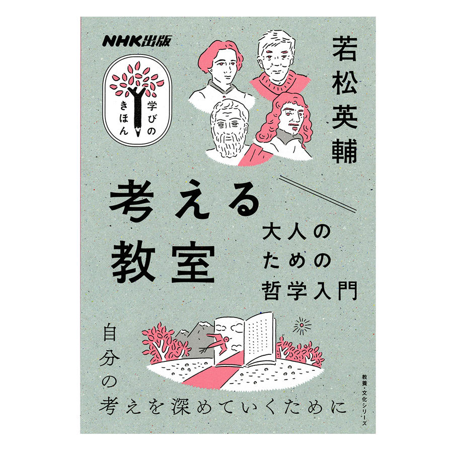 新本・識語署名入り】若松英輔『考える教室 大人のための哲学入門
