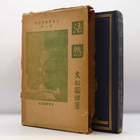 鈴木大拙坐談集 全5巻 読売新聞社 昭和46-47年 鈴木大拙 松永安左エ門 鈴木大拙坐談集』全5巻（読売新聞社）＋『親鸞の世界』（鈴木
