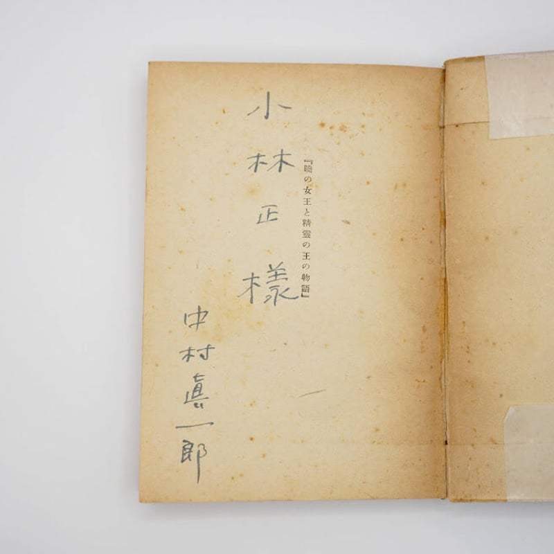 献呈署名入り】ネルヴァル『暁の女王と精霊の王の物語』(中村真一郎訳