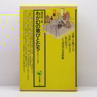 遠藤周作『遠藤周作文学全集』第12巻~15巻（新潮社）4冊揃 | 若松英輔