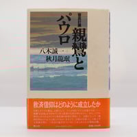 鈴木大拙坐談集』全5巻（読売新聞社）＋『親鸞の世界』（鈴木