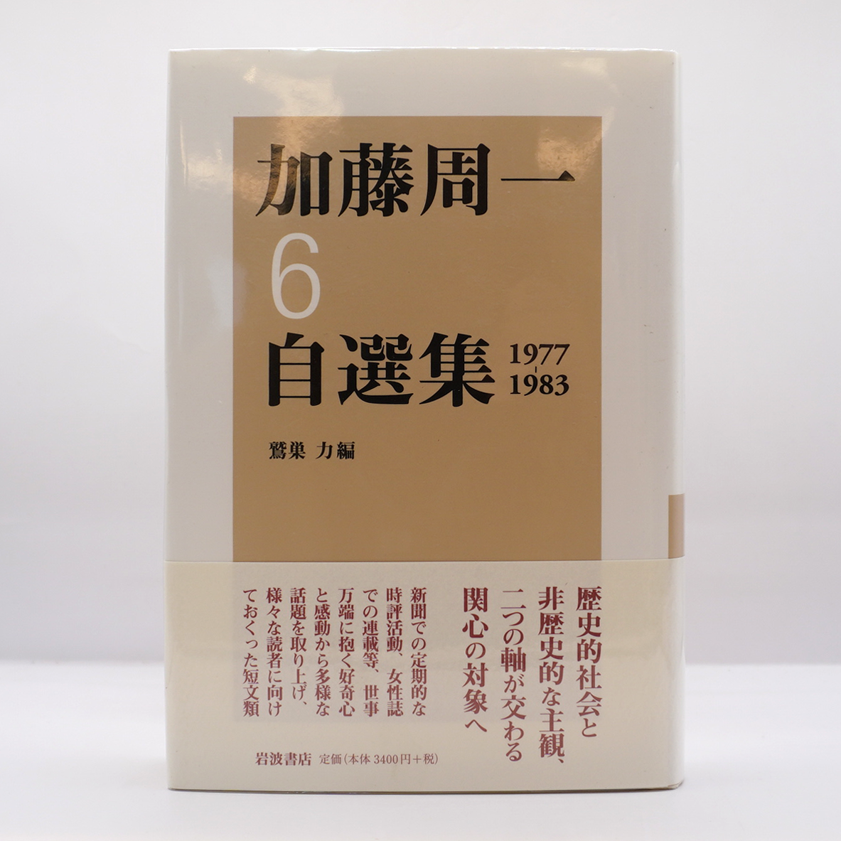 加藤周一自選集6』（岩波書店） | 若松英輔こだわりの古書店【モクレン