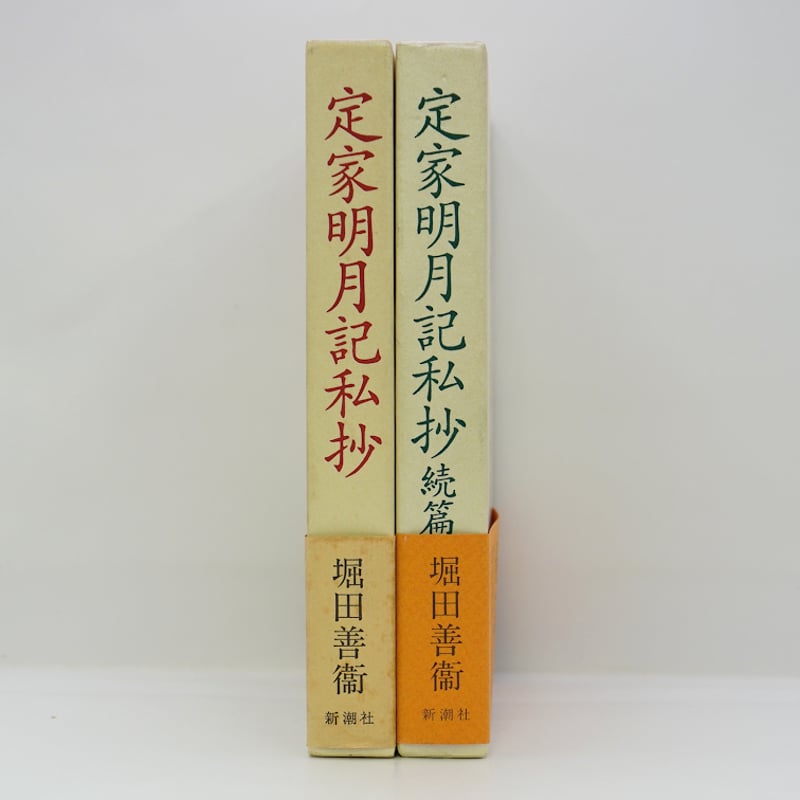 堀田善衛『定家明月記私抄』、『定家明月記私抄 続編』（新潮社 