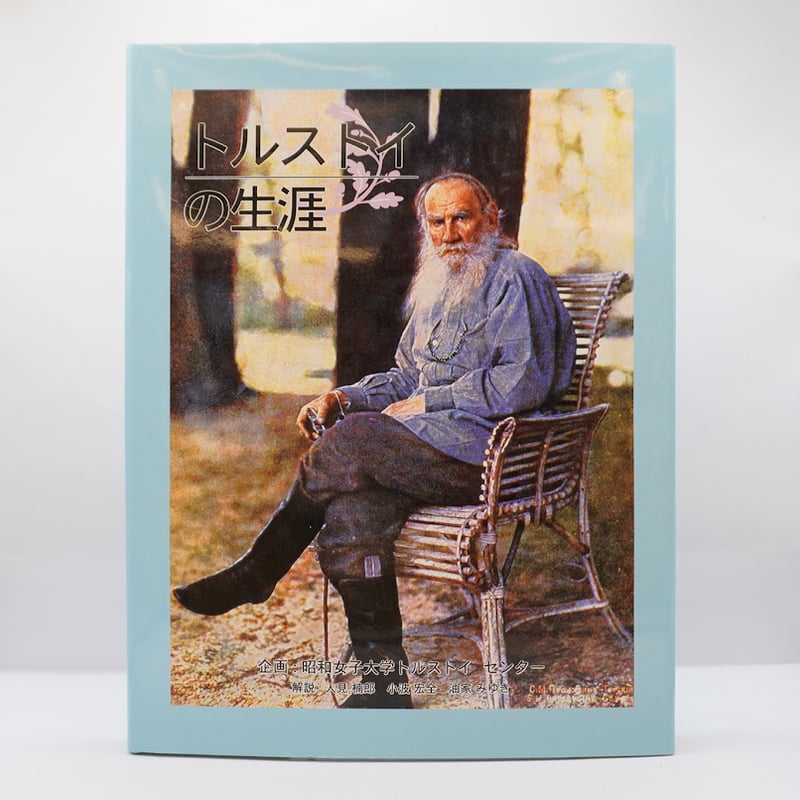 トルストイの生涯』（昭和女子大学トルストイセンター） | 若松英輔