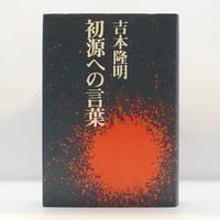 森本和夫『正法眼蔵読解』全10冊（ちくま学芸文庫） | 若松英輔