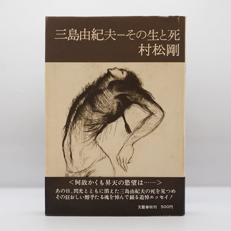村松剛『三島由紀夫 その生と死』（文藝春秋） | 若松英輔こだわりの古