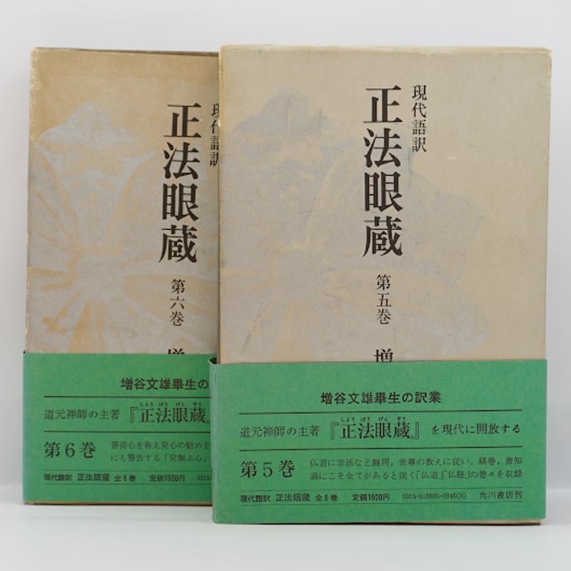 道元/増谷文雄訳『正法眼蔵』全8巻(角川書店 ) | モクレン文庫 道元/増谷文雄訳『正法眼蔵』全8巻(角川書店 ) | モクレン文庫