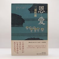 黒水村 (一迅社文庫) 異次元の怪異 黒史郎『黒水村 クローズむら』『交錯都市 クロス