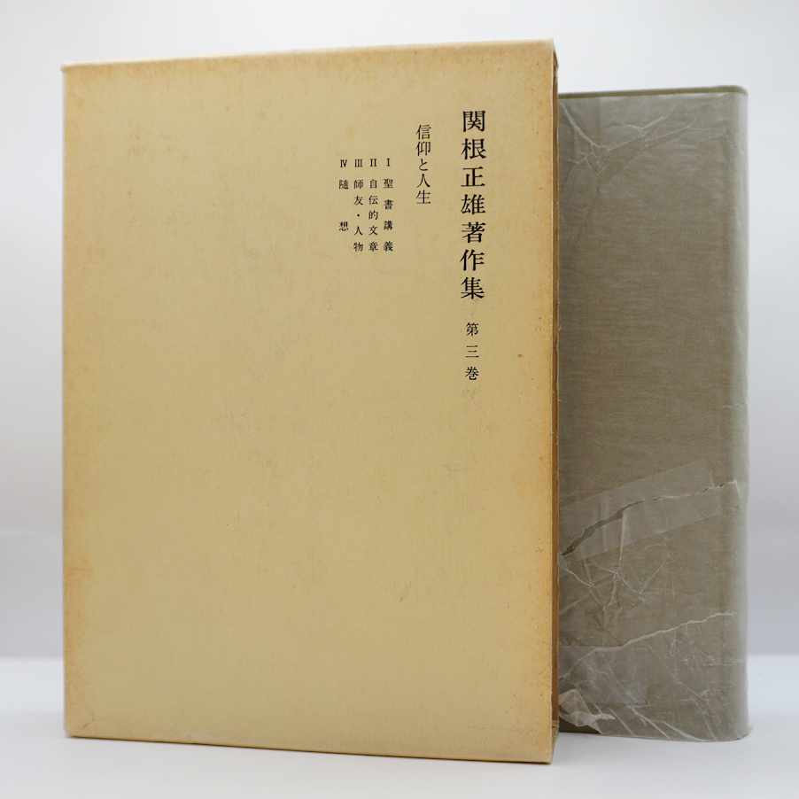 関根正雄著作集 第三巻 信仰と人生』（新地書房） | 若松英輔こだわり