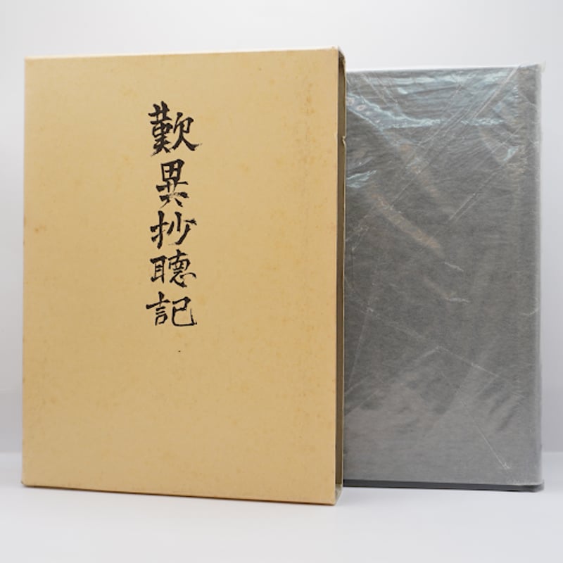 曽我量深『歎異抄聴記』（東本願寺出版部）＊ | 若松英輔こだわりの古