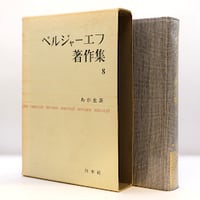 ハズラト・イナーヤト ハーン『音の神秘―生命は音楽を奏でる 』（土取