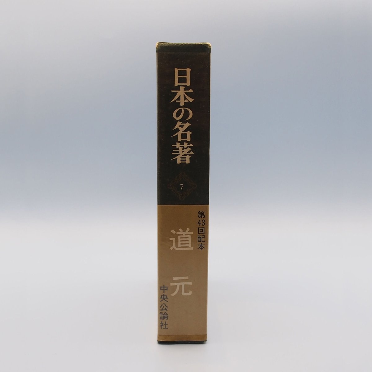【道元入門】『日本の名著〈7〉道元』(中央公論社)、『日本の思想〈2〉道元集』(筑摩書房)(と...
