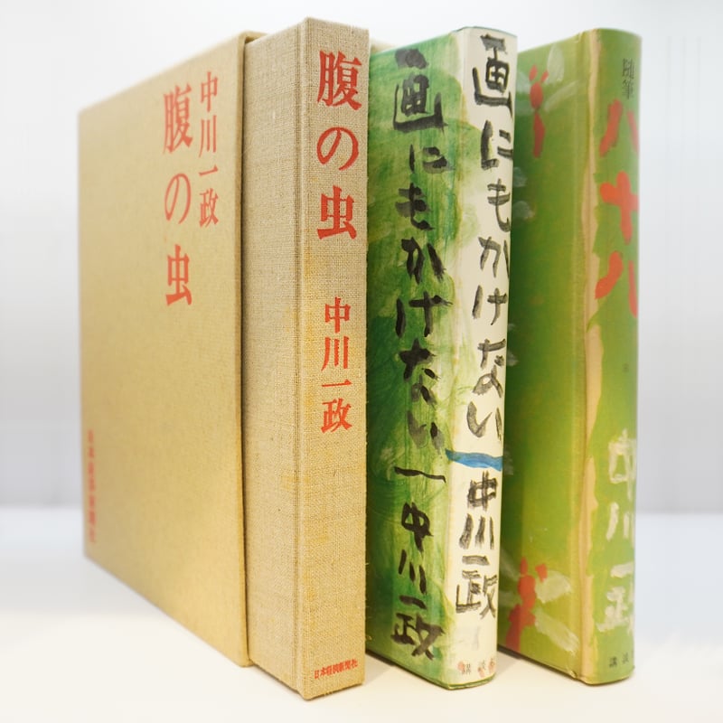 中川一政『随筆八十八』『画にもかけない』（講談社）『腹の虫』（日本
