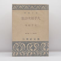 塔和子全詩集』第一巻（編集工房ノア） | 若松英輔こだわりの古書店