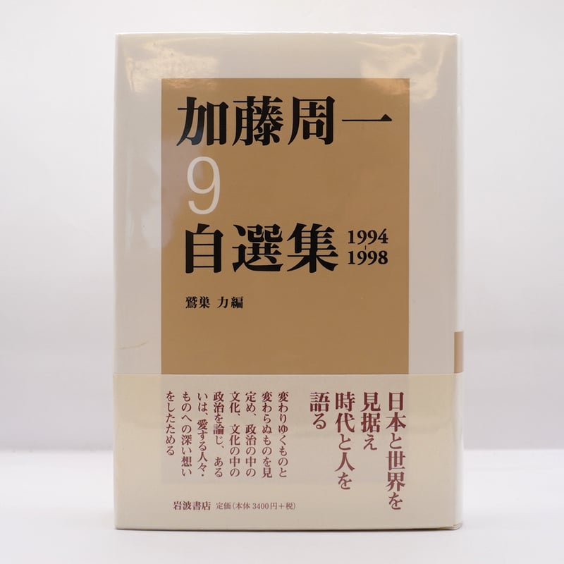 加藤周一 自選集 全10巻セット　岩波書店 加藤周一自選集 全10巻揃 加藤周一 | 古本よみた屋 おじいさん