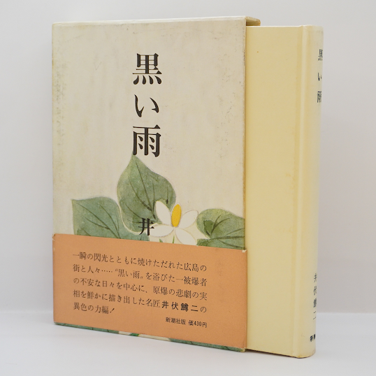 【直筆サイン本】黒い雨　井伏鱒二 井伏鱒二『黒い雨』｜日本俳句教育研究会（nhkk）