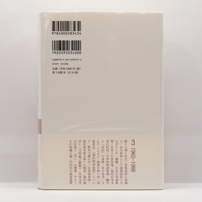 加藤周一 自選集 全10巻セット 岩波書店 加藤周一自選集 全10