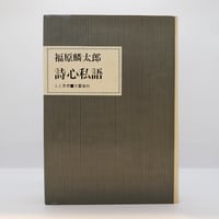 古書　#ロダン　#高村光太郎序文　#ブールデル著 古書 #ロダン #高村光太郎序文 #ブールデル著