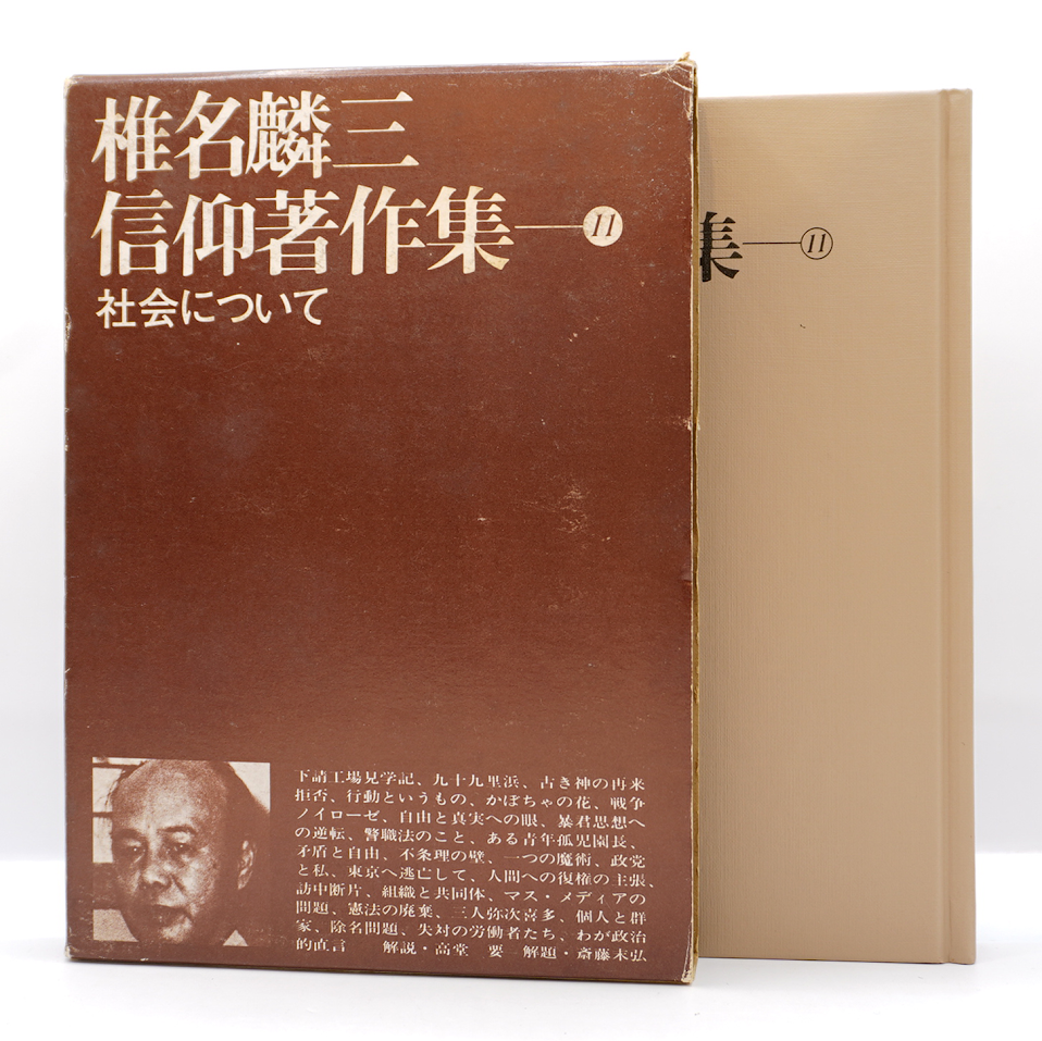 椎名麟三信仰著作集11 社会について』（教文館）** | 若松英輔こだわり