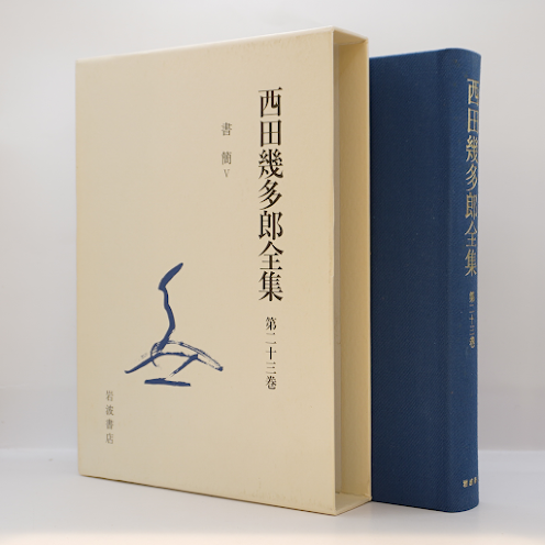 西田幾多郎全集 第２３巻 〔新版〕/岩波書店/西田幾多郎（単行本） 西田幾多郎全集 第23巻 〔新版〕/岩波書店/西田幾多郎（単行本