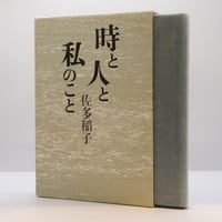 佐多稲子　随筆『時と人と私のこと』（講談社）**