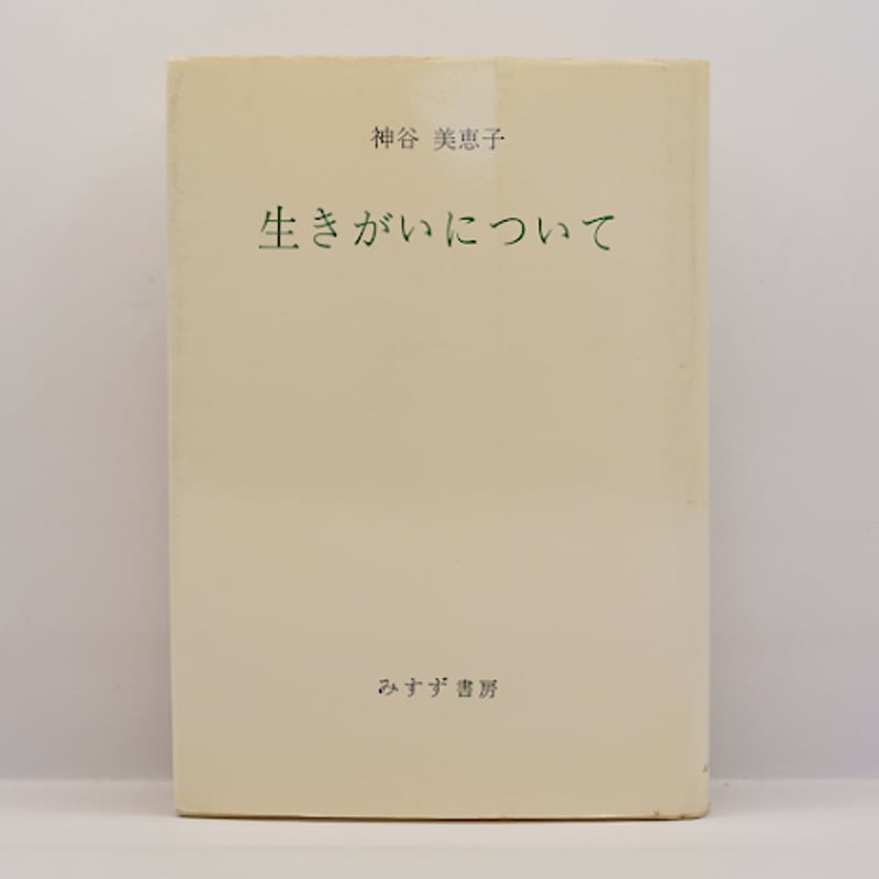 オリジナル版】神谷美恵子『生きがいについて』（みすず書房