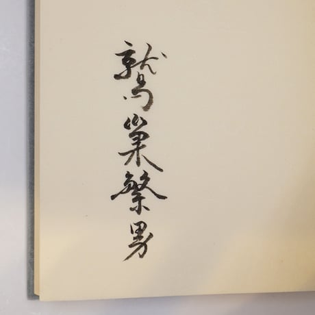 CATEGORY 署名本 | 若松英輔こだわりの古書店【モクレン文庫】
