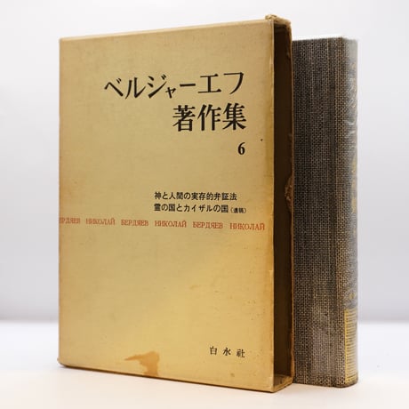 CATEGORY 哲学・思想（世界） | 若松英輔こだわりの古書店【モクレン文庫】