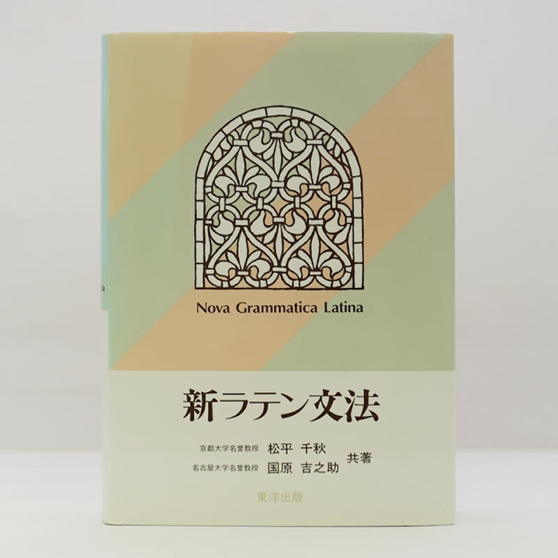 【中古】 中世ラテン語入門 新版/大学書林/國原吉之助 中古】(未使用・未開封品)中世ラテン語入門 新版 國原 吉之助