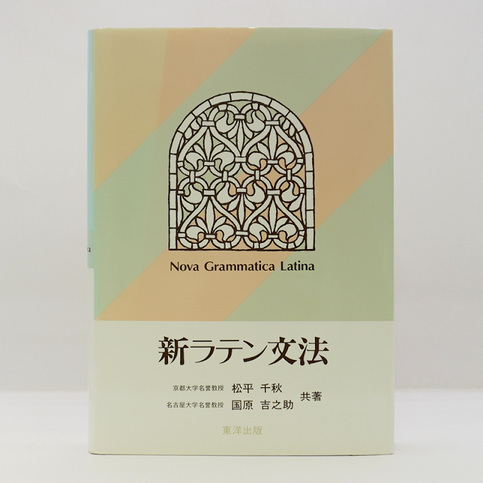 松平千秋／国原吉之助『新ラテン文法 』（東洋出版）＊ | 若松英輔