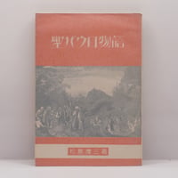 ビリューコフ『大トルストイ』全3冊(原久一郎訳、勁草書房） | 若松