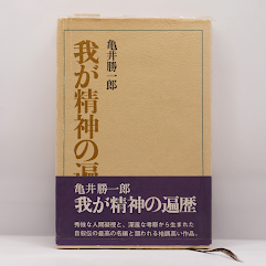 日本人の精神史 全6巻 亀井勝一郎 亀井勝一郎『古代知識階級の形成 日本人の精神史』（講談社学術文庫
