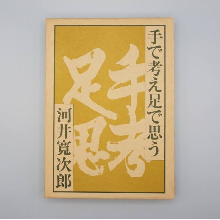 レア本　手で考え足で思う 河井寛次郎 original