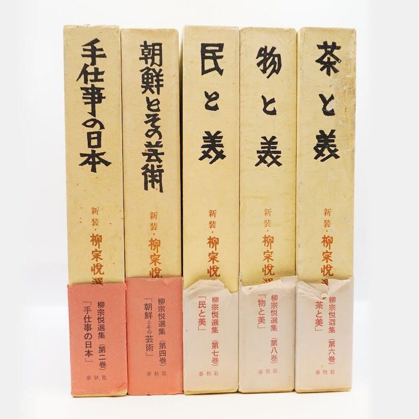 『柳宗悦選集』全10巻（春秋社）