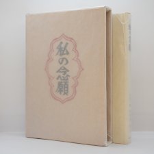 私家版 柳宗悦集 第6巻 私の念願』（春秋社） | 若松英輔こだわりの古