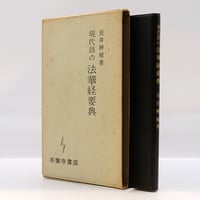 新本】『保存版 柳宗悦宗教選集 第三巻 南無阿弥陀仏 一遍上人』（春秋