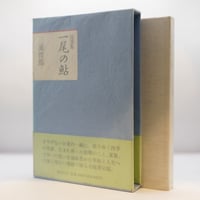 源信　傍訳　往生要集　浄土思想系譜全書6〜9 四季社　花山勝友 源信傍訳往生要集浄土思想系譜全書6〜9 四季社花山勝友