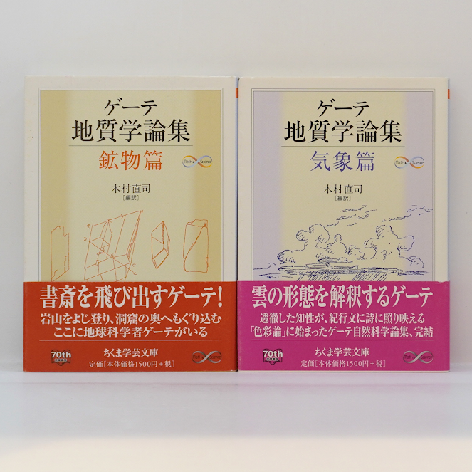 ゲーテ 地質学論集（気象篇、植物篇、鉱物篇）、スイス紀行　4冊セット original
