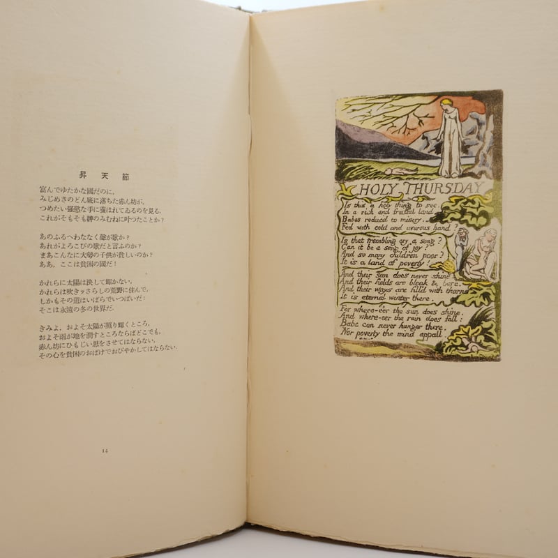 限定130部】ウィリアム・ブレイク／寿岳文章訳『無明の歌』（向