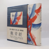 金子大栄選集『大無量寿経講話』上下、『観無量寿経講話』 全3冊