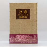 【中古】憂しと見し世 : 文学回想&lt;中公文庫&gt;／中村光夫 著／中央公論社 憂しと見し世 : 文学回想(中村光夫 著) / フォルモサ書院 / 古本