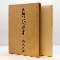 鈴木大拙『大拙つれづれ草』（読売新聞社）**
