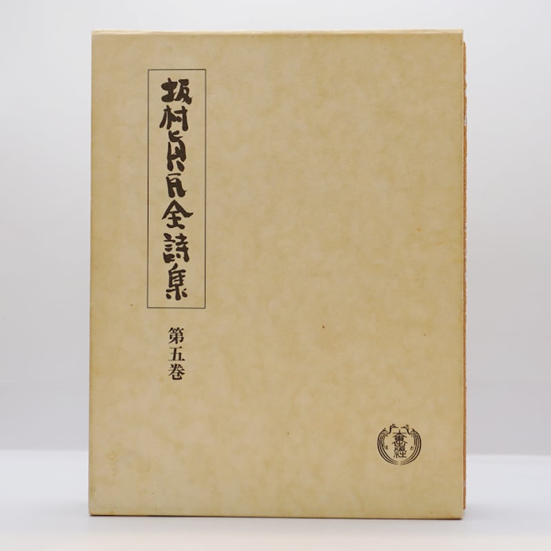 全巻・墨書識語署名入り：初版】『坂村真民全詩集』1-5巻（大東出版社