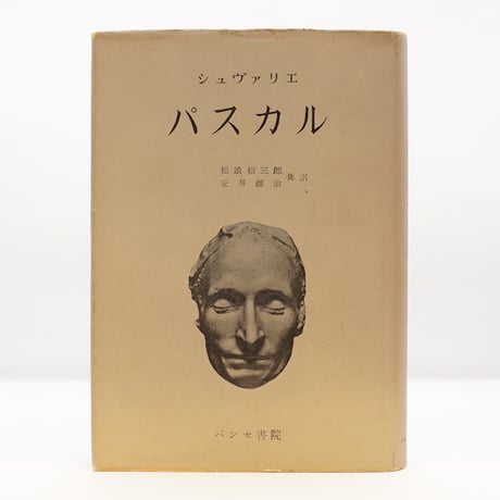 CATEGORY 哲学・思想（世界） | 若松英輔こだわりの古書店【モクレン文庫】