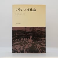 エラノス叢書『時の現象学Ⅰ』（H.=Ch.ピュエシュ,、アンリ・コルバン