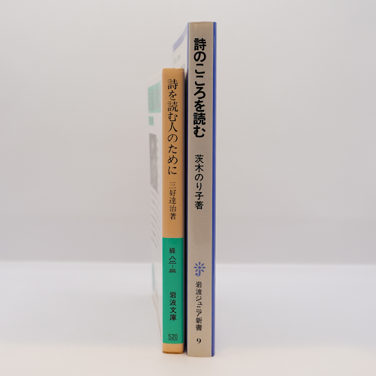 詩を書こうとする人たちへ】、茨木のり子『詩のこころを読む 詩を書こうとする人たちへ】、茨木のり子『詩のこころを読む