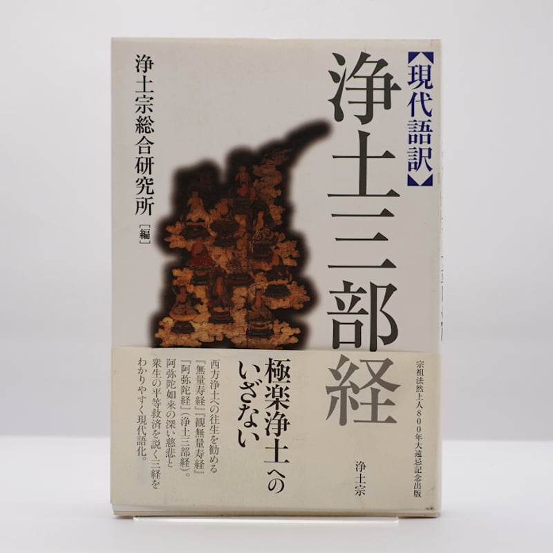 現代語訳 浄土三部経』（浄土宗総合研究所編 、浄土宗 ） | 若松英輔